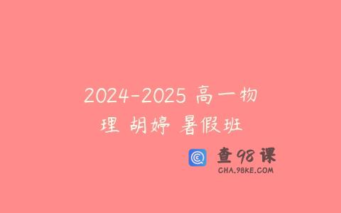 2024-2025 高一物理 胡婷 暑假班