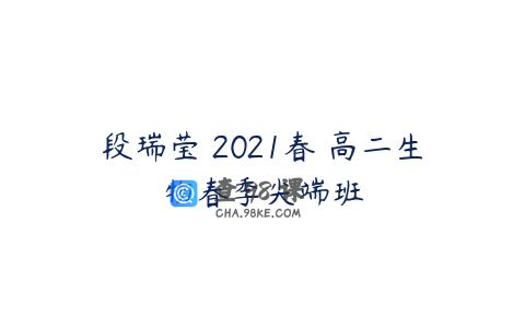 段瑞莹 2021春 高二生物春季尖端班