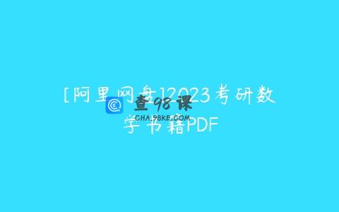 [阿里网盘]2023考研数学书籍PDF