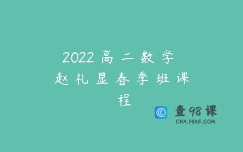 2022 高 二 数 学 赵 礼 显 春 季 班 课 程
