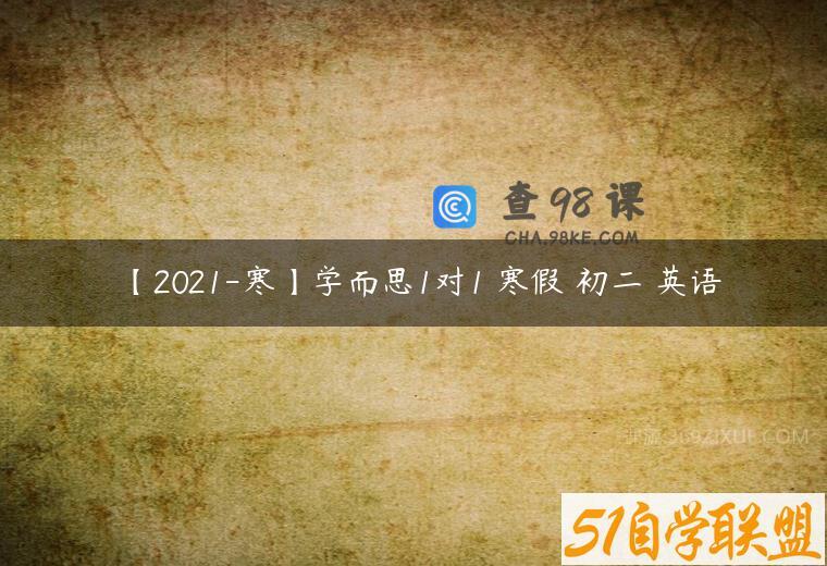 【2021-寒】学而思1对1 寒假 初二 英语
