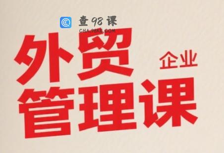 中小外贸企业管理课，系统性强，直击痛点，助企业全面提升管理智慧