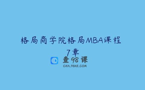 格局商学院格局MBA课程 7章