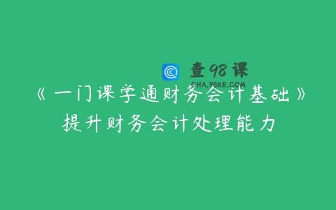 《一门课学通财务会计基础》提升财务会计处理能力