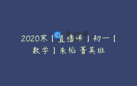 2020寒【直播课】初一【数学】朱韬 菁英班