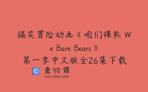 搞笑冒险动画《咱们裸熊 We Bare Bears》第一季中文版全26集下载
