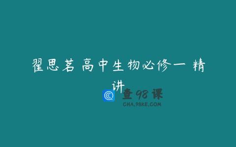 翟思茗 高中生物必修一 精讲