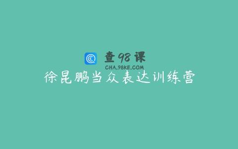 徐昆鹏当众表达训练营