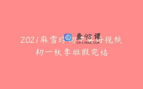 2021麻雪玲初中英语视频初一秋季班假完结