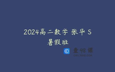 2024高二数学 张华 S暑假班
