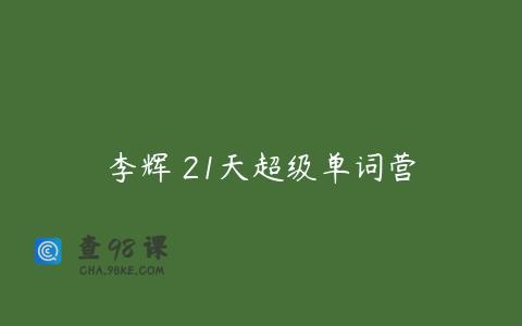 李辉 21天超级单词营