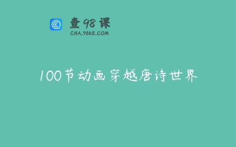 100节动画穿越唐诗世界