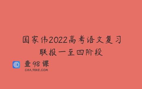 国家伟2022高考语文复习联报一至四阶段