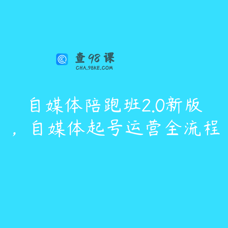 自媒体陪跑班2.0新版，自媒体起号运营全流程
