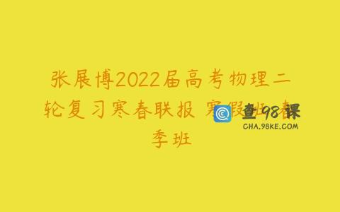 张展博2022届高考物理二轮复习寒春联报 寒假班 春季班