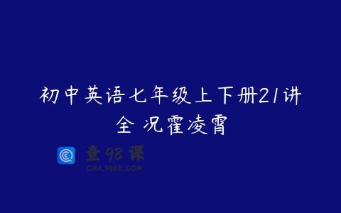 初中英语七年级上下册21讲全 况霍凌霄