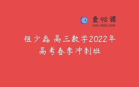 祖少磊 高三数学2022年高考春季冲刺班