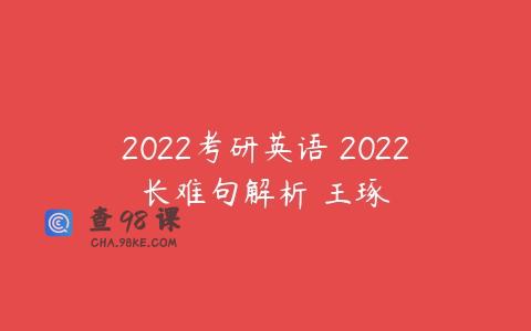 2022考研英语 2022长难句解析 王琢