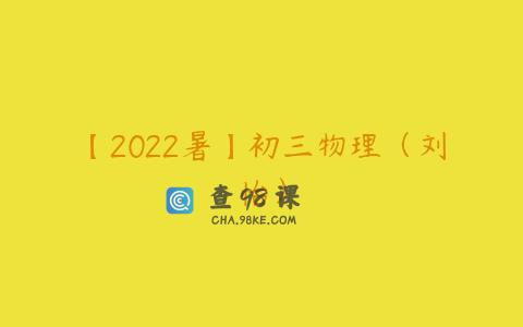 【2022暑】初三物理（刘怡）