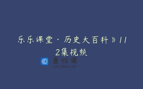 乐乐课堂·历史大百科》112集视频