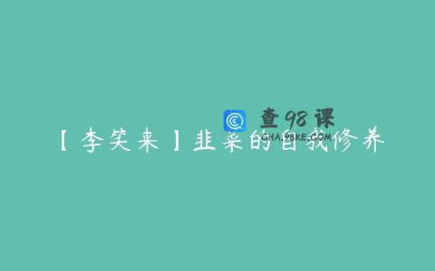 【李笑来】韭菜的自我修养