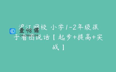 沪江网校 小学1-2年级孩子看图说话【起步+提高+实战】