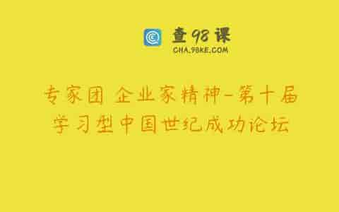 专家团 企业家精神-第十届学习型中国世纪成功论坛