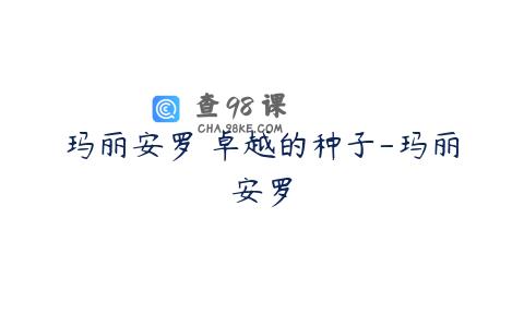 玛丽安罗 卓越的种子-玛丽安罗