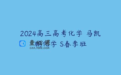 2024高三高考化学 马凯鹏化学 S春季班