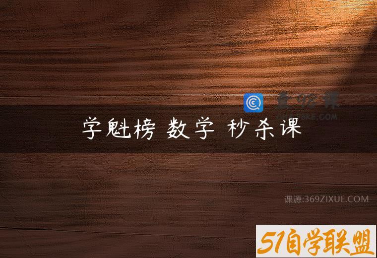 学魁榜 数学 秒杀课