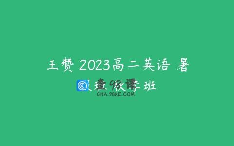 王赞 2023高二英语 暑假班 秋季班