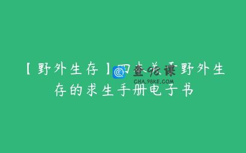 【野外生存】四本关于野外生存的求生手册电子书