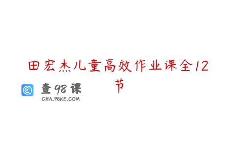 田宏杰儿童高效作业课全12节