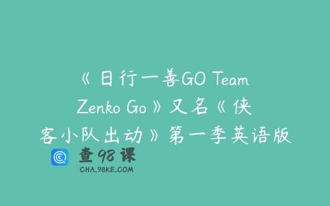 《日行一善GO Team Zenko Go》又名《侠客小队出动》第一季英语版