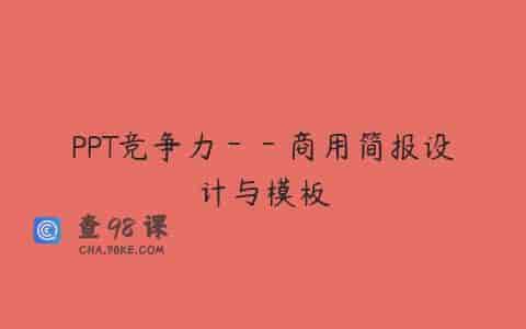 PPT竞争力－－商用简报设计与模板