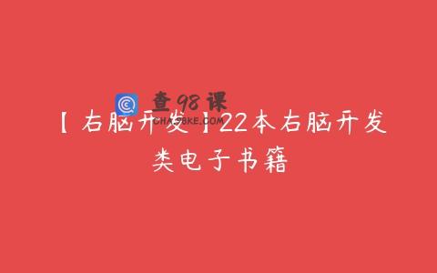 【右脑开发】22本右脑开发类电子书籍