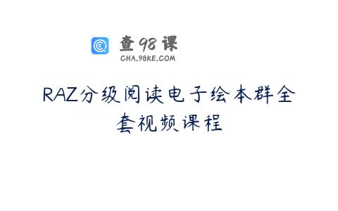 RAZ分级阅读电子绘本群全套视频课程