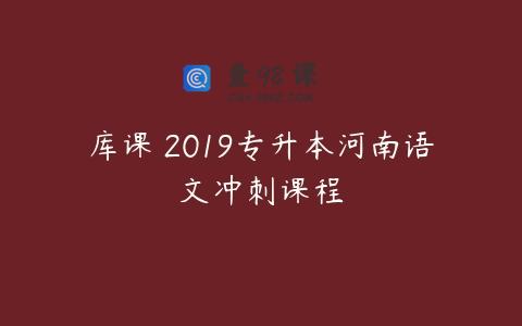 库课 2019专升本河南语文冲刺课程