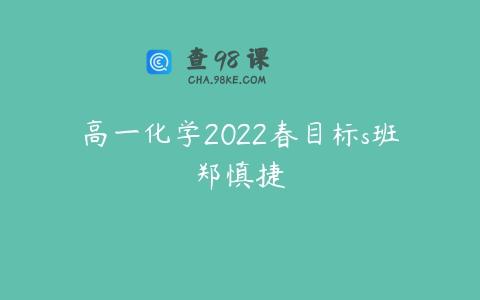 高一化学2022春目标s班郑慎捷