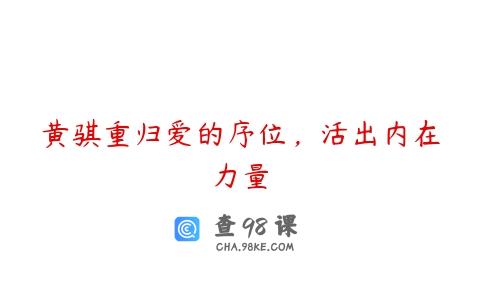 黄骐重归爱的序位，活出内在力量