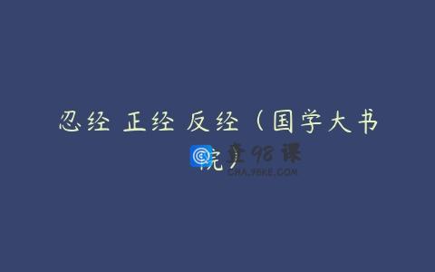 忍经•正经•反经（国学大书院）