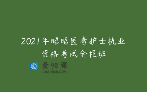 2021年昭昭医考护士执业资格考试全程班