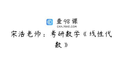 宋浩老师：考研数学《线性代数》