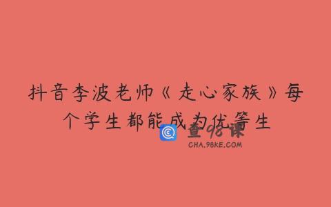 抖音李波老师《走心家族》每个学生都能成为优等生