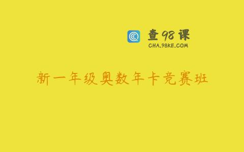 新一年级奥数年卡竞赛班