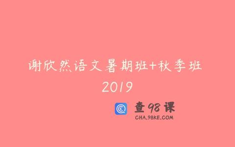 谢欣然语文暑期班+秋季班 2019