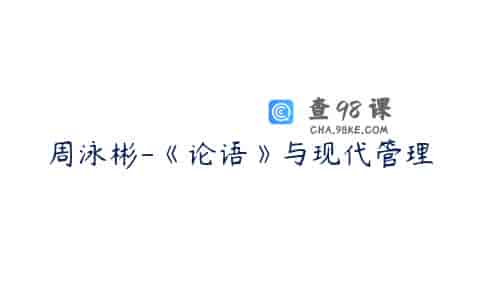 周泳彬-《论语》与现代管理