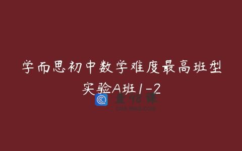 学而思初中数学难度最高班型实验A班1-2