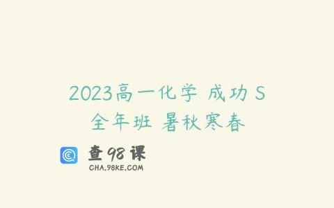 2023高一化学 成功 S全年班 暑秋寒春