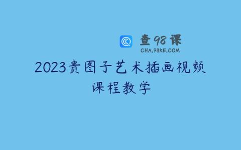 2023贵图子艺术插画视频课程教学